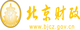 外国操逼北京市财政局